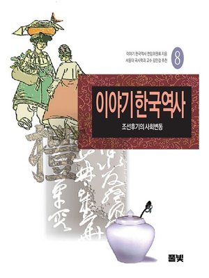 cover image of 이야기 한국역사 08